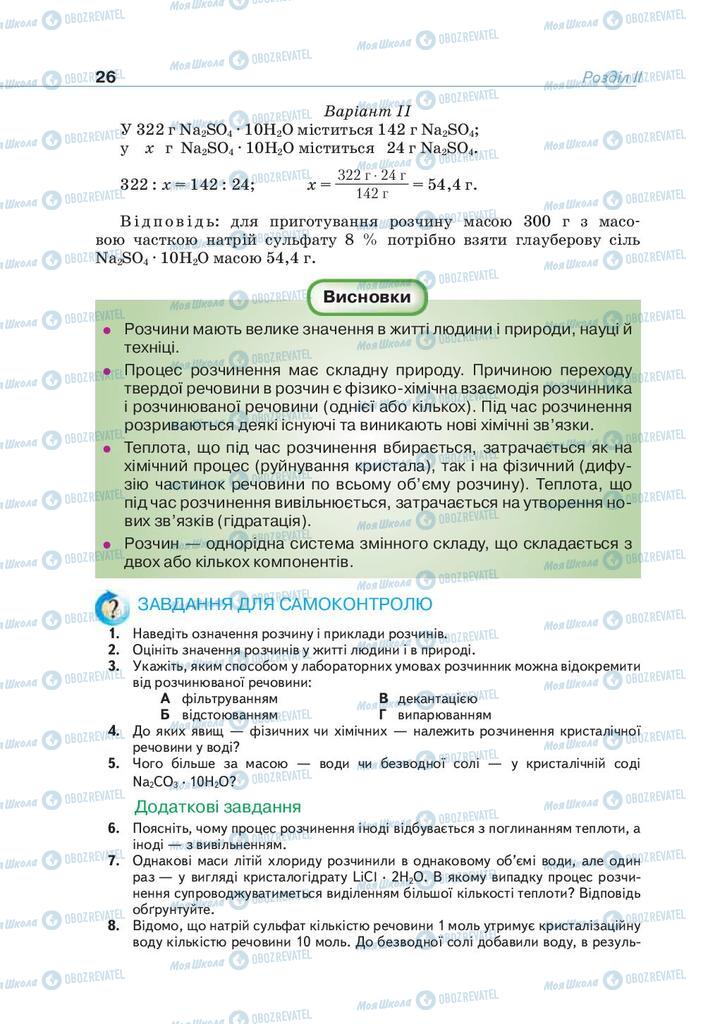 Підручники Хімія 9 клас сторінка 26