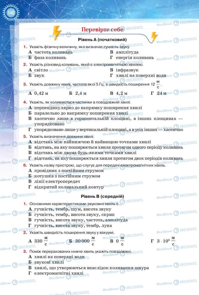 Підручники Фізика 9 клас сторінка 140