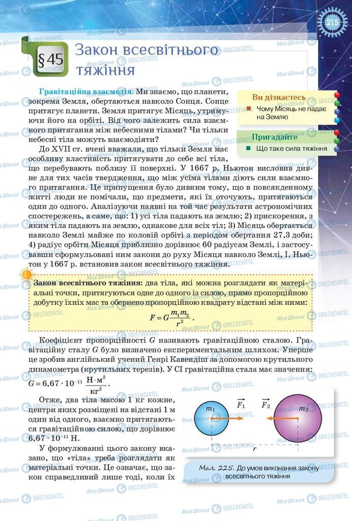 Підручники Фізика 9 клас сторінка 215