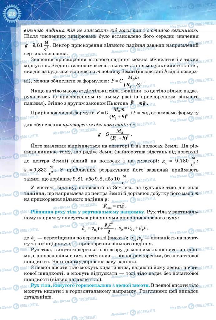 Підручники Фізика 9 клас сторінка 218