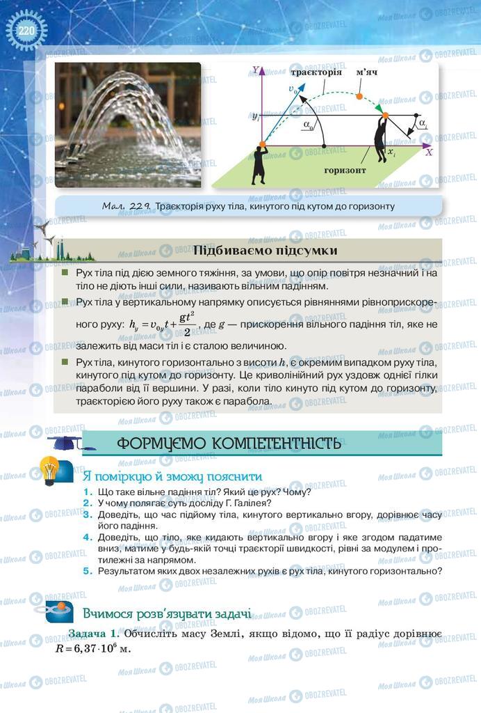 Підручники Фізика 9 клас сторінка 220