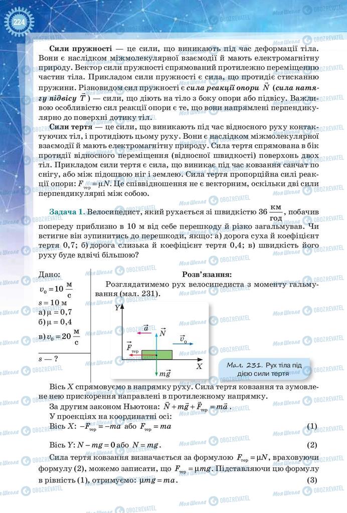 Підручники Фізика 9 клас сторінка 224