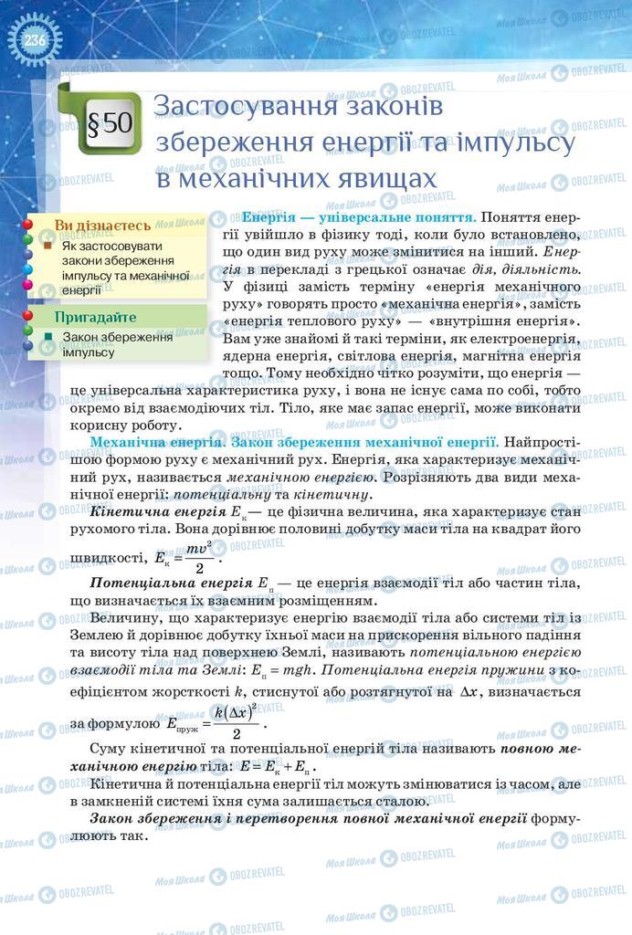 Учебники Физика 9 класс страница 236