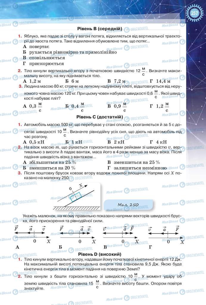 Підручники Фізика 9 клас сторінка 257