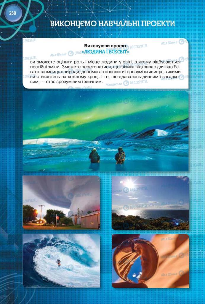 Підручники Фізика 9 клас сторінка 258