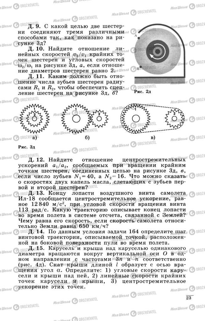 Підручники Фізика 9 клас сторінка  23