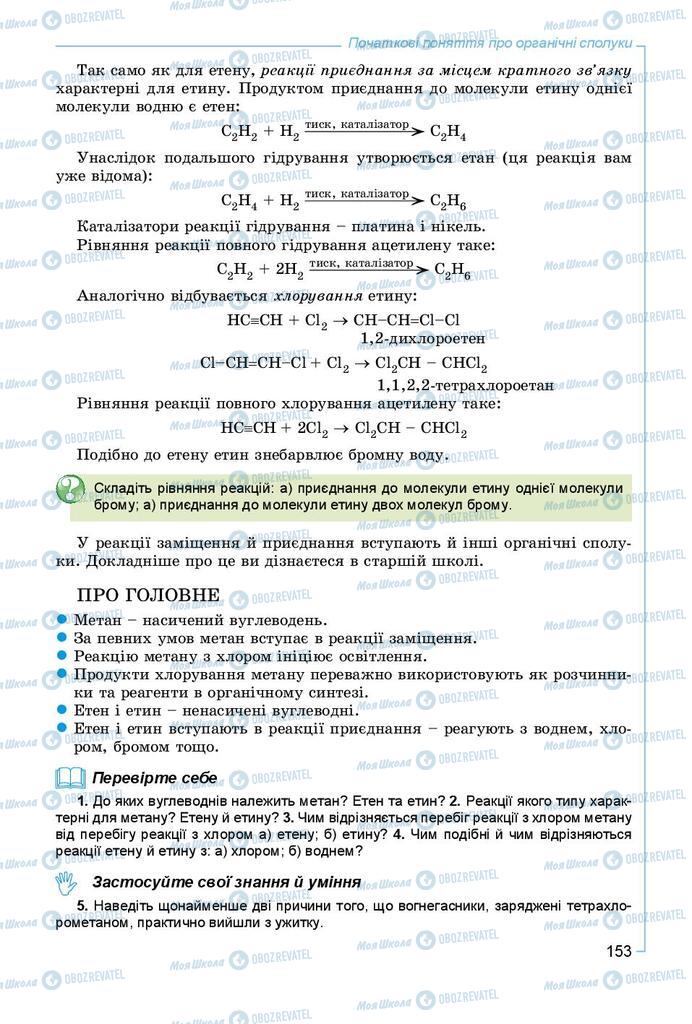 Підручники Хімія 9 клас сторінка 153