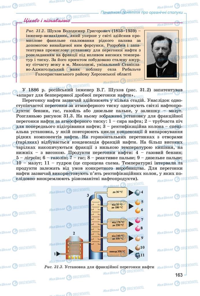 Підручники Хімія 9 клас сторінка 163