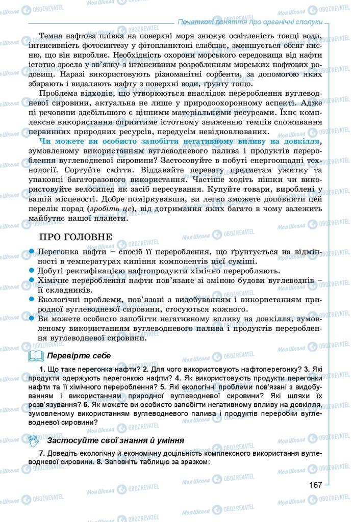 Підручники Хімія 9 клас сторінка 167