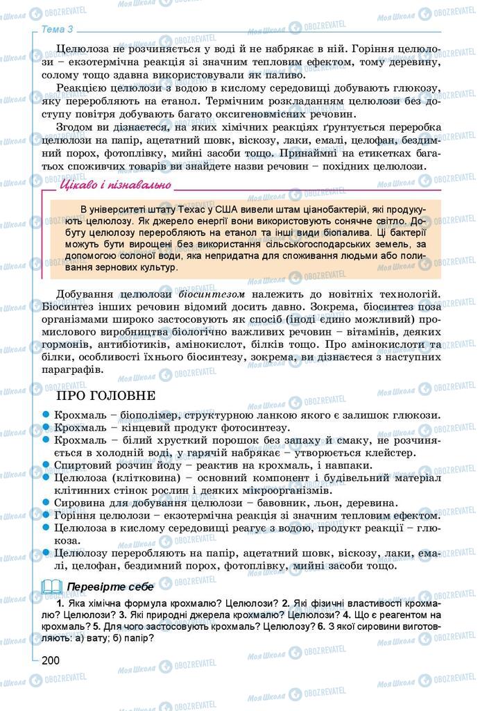 Підручники Хімія 9 клас сторінка 200