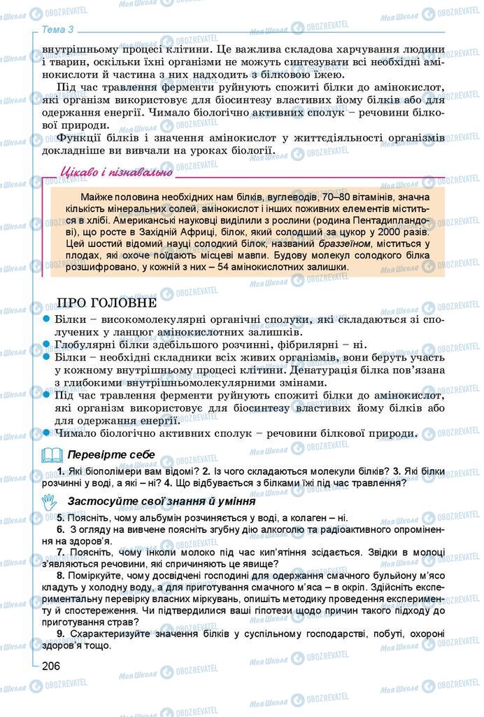 Підручники Хімія 9 клас сторінка 206