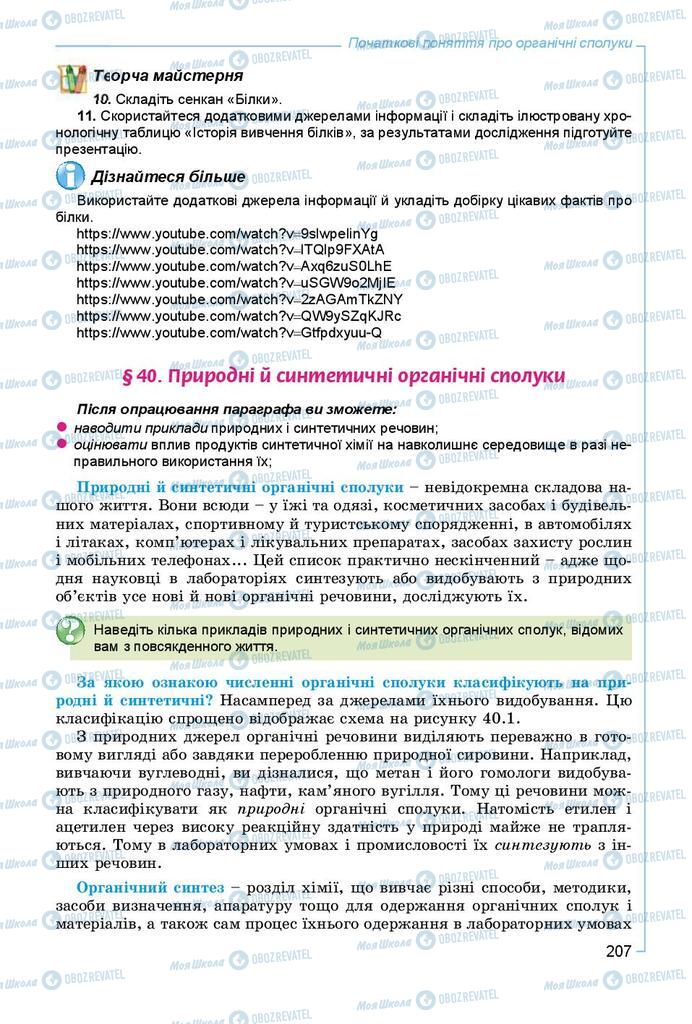 Підручники Хімія 9 клас сторінка 207