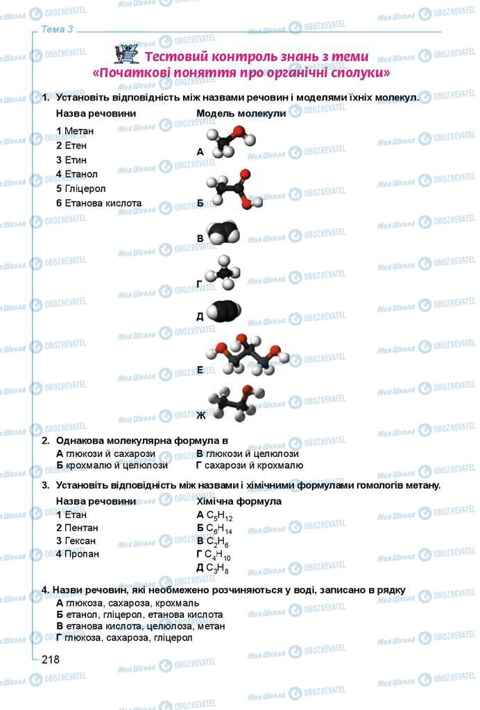 Підручники Хімія 9 клас сторінка 218