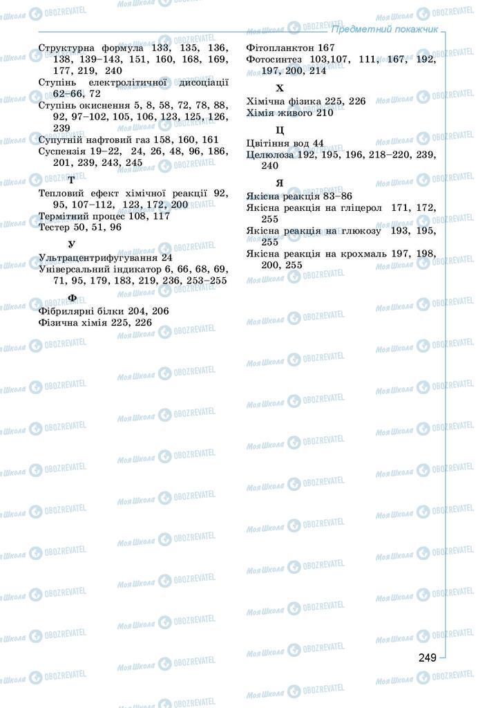 Підручники Хімія 9 клас сторінка 249