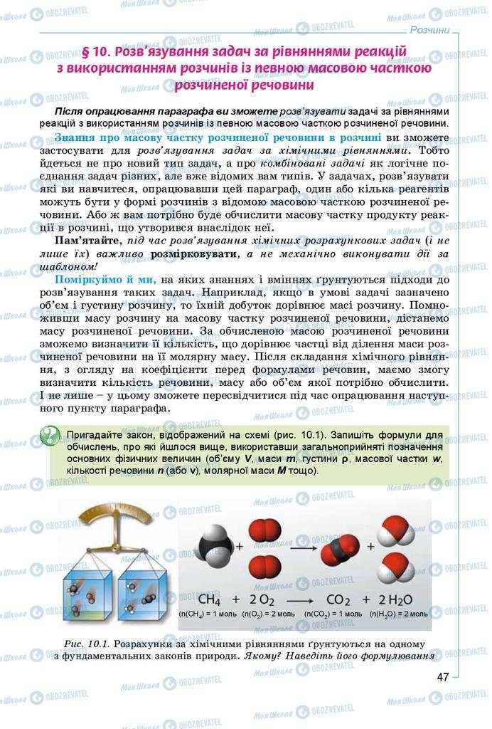 Підручники Хімія 9 клас сторінка 47