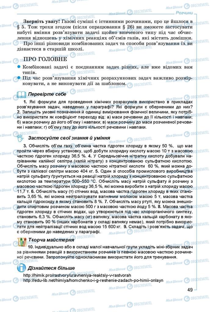 Підручники Хімія 9 клас сторінка 49