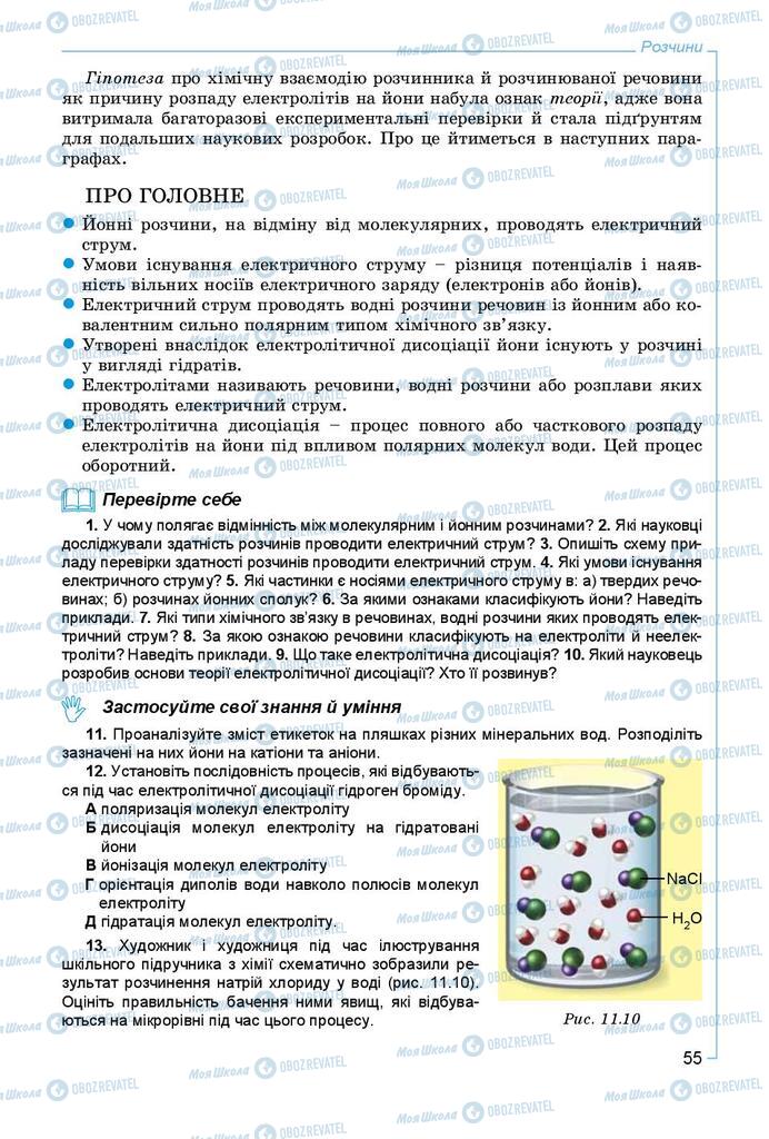 Підручники Хімія 9 клас сторінка 55