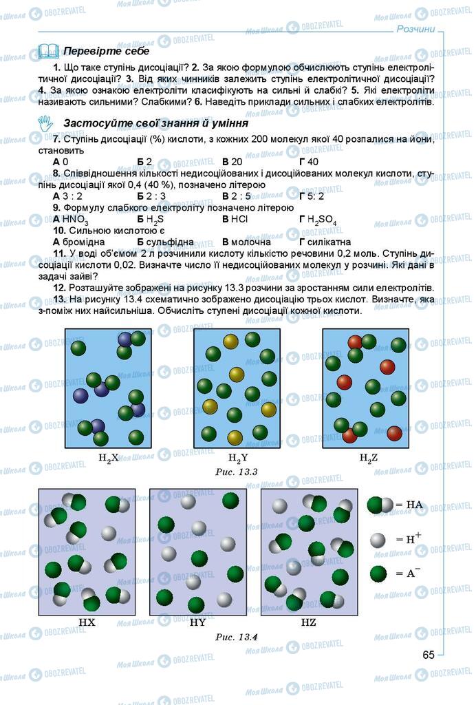 Підручники Хімія 9 клас сторінка 65