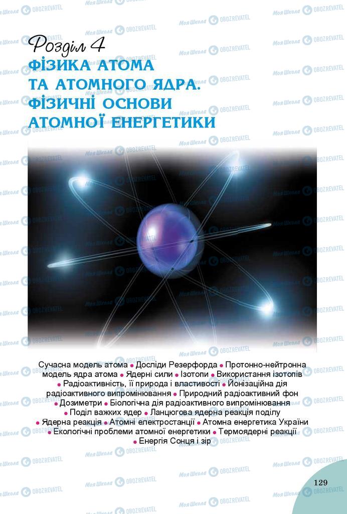 Підручники Фізика 9 клас сторінка  129