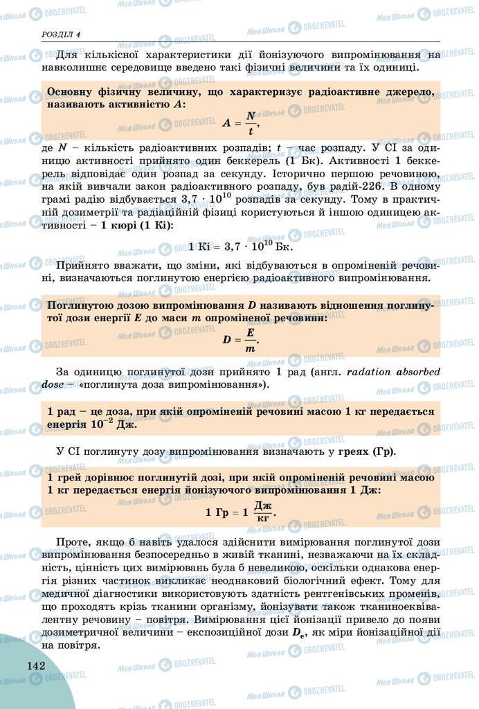Підручники Фізика 9 клас сторінка 142