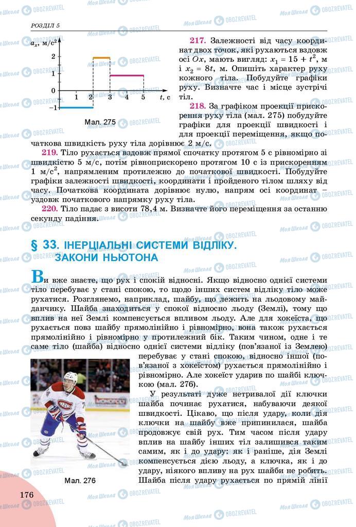 Підручники Фізика 9 клас сторінка 176