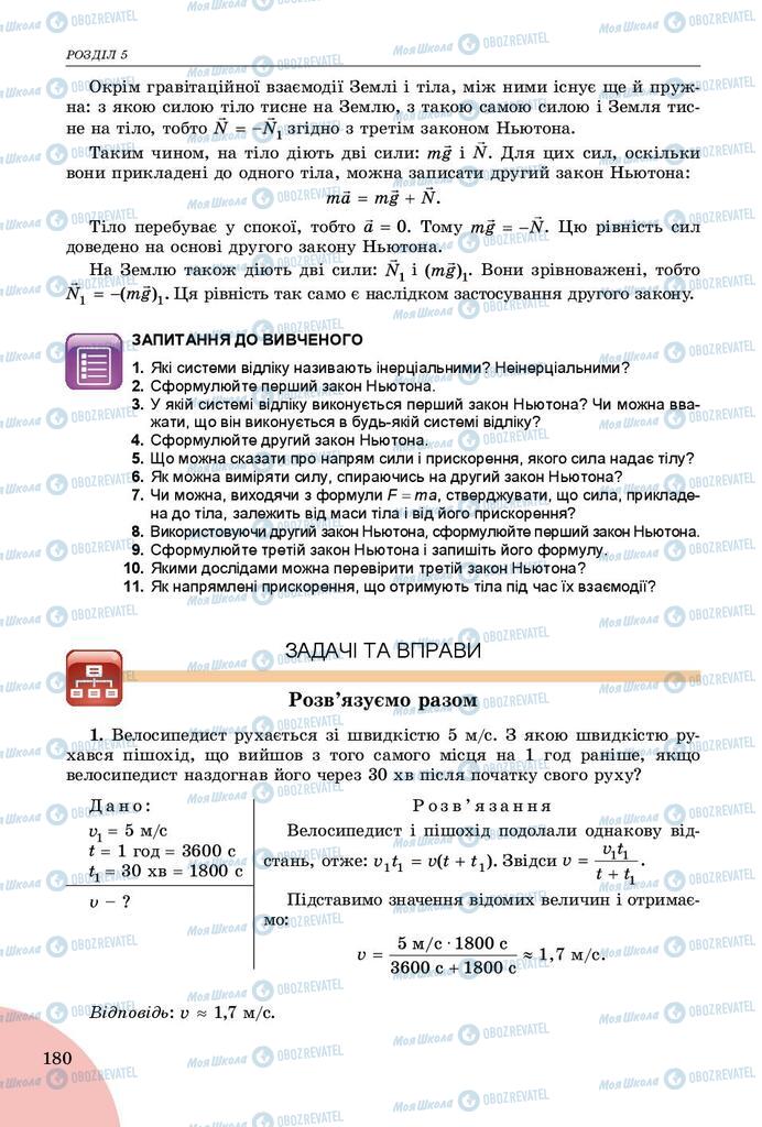 Підручники Фізика 9 клас сторінка 180