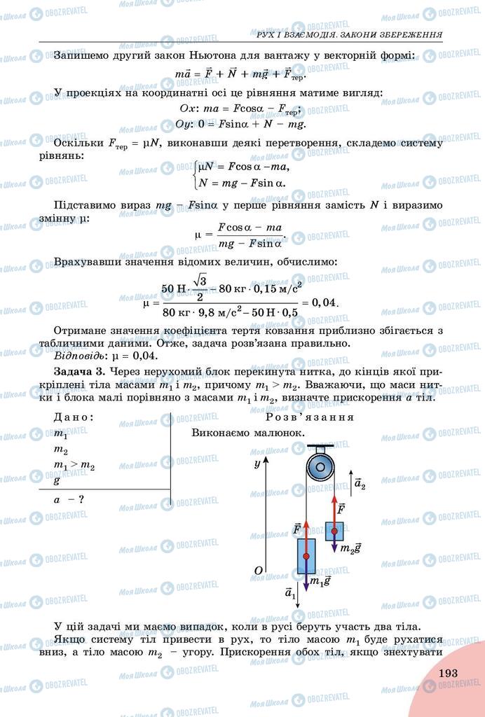 Підручники Фізика 9 клас сторінка 193