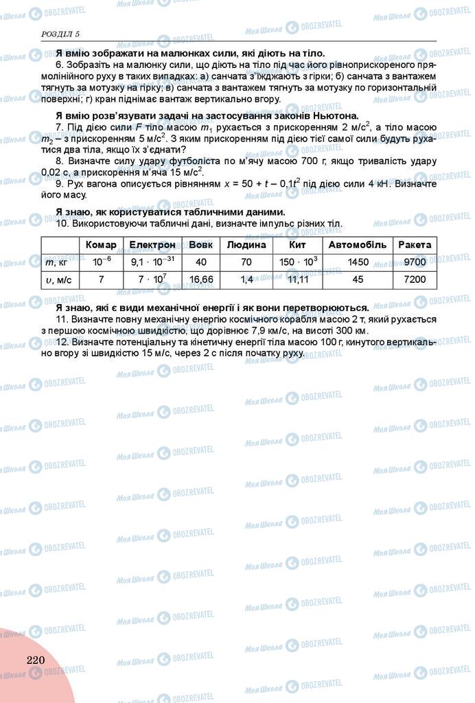 Підручники Фізика 9 клас сторінка 220