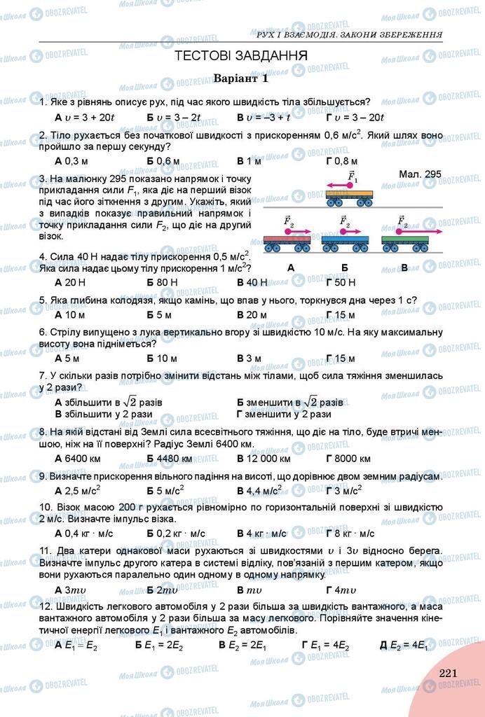 Підручники Фізика 9 клас сторінка 221