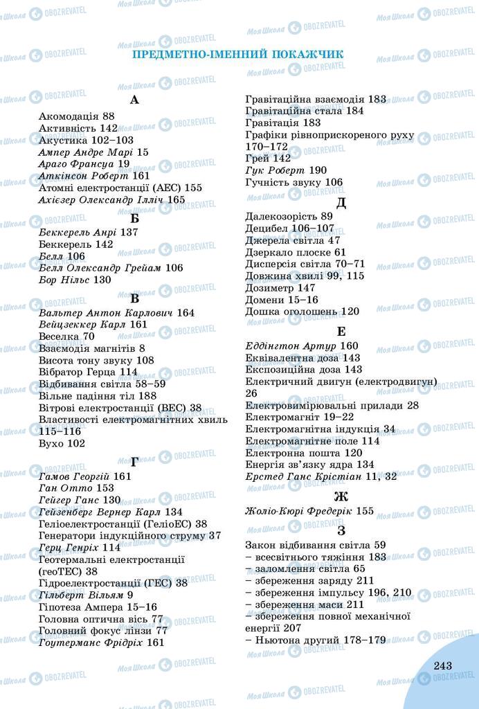 Підручники Фізика 9 клас сторінка  243