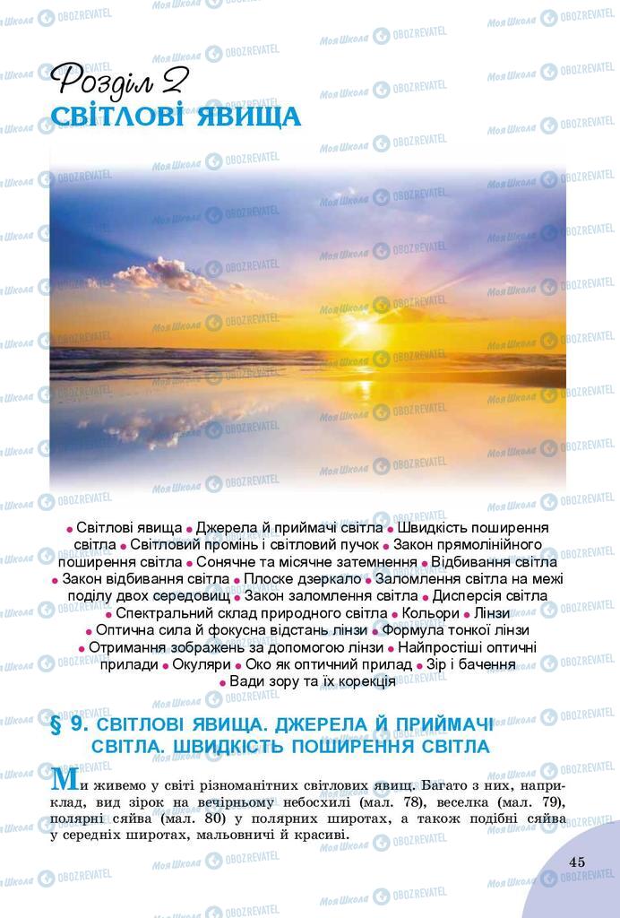 Підручники Фізика 9 клас сторінка  45