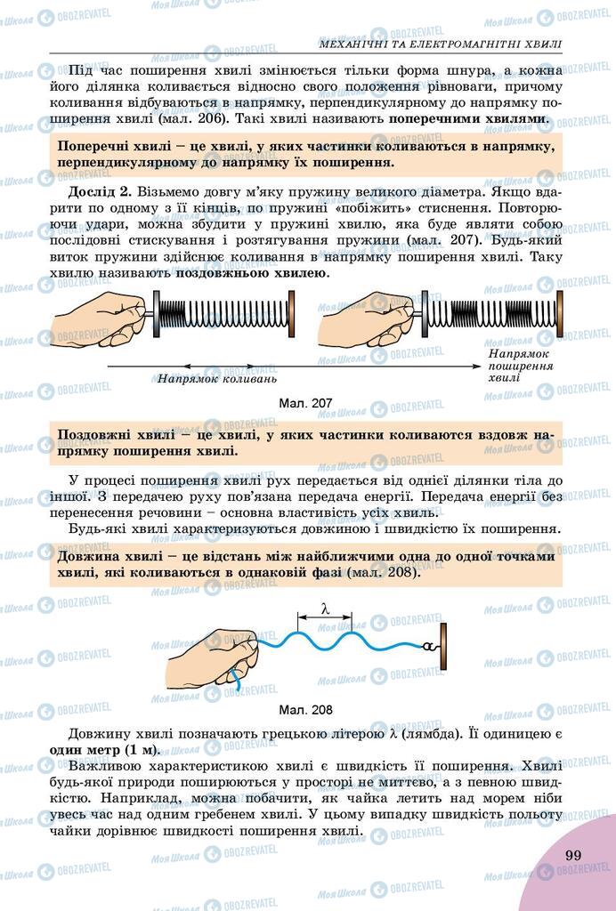 Підручники Фізика 9 клас сторінка 99