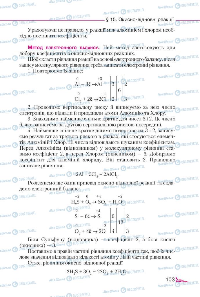 Підручники Хімія 9 клас сторінка 103