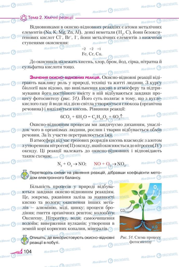 Підручники Хімія 9 клас сторінка 104