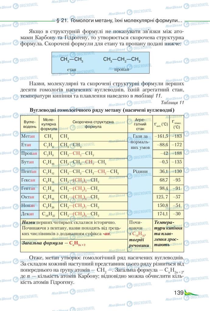 Підручники Хімія 9 клас сторінка 139
