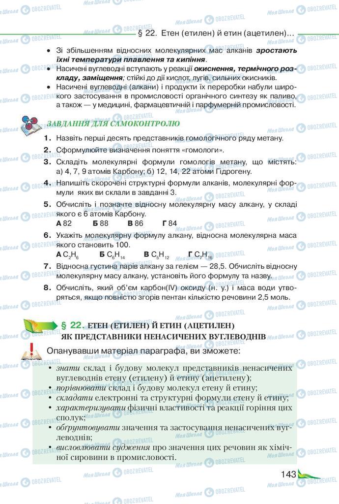 Підручники Хімія 9 клас сторінка 143