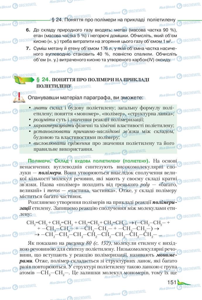 Учебники Химия 9 класс страница 151