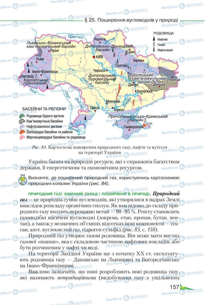 Підручники Хімія 9 клас сторінка 157