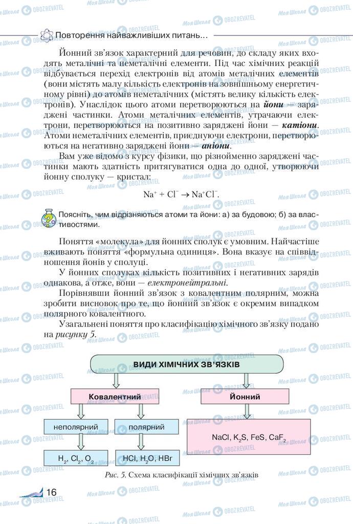 Підручники Хімія 9 клас сторінка 16