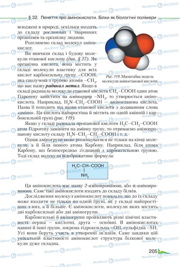Підручники Хімія 9 клас сторінка 205