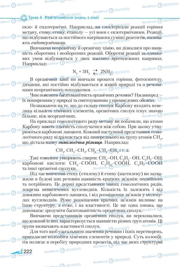 Підручники Хімія 9 клас сторінка 222