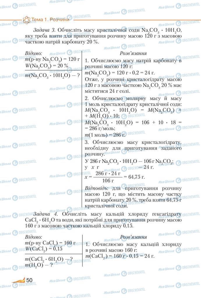 Підручники Хімія 9 клас сторінка 50