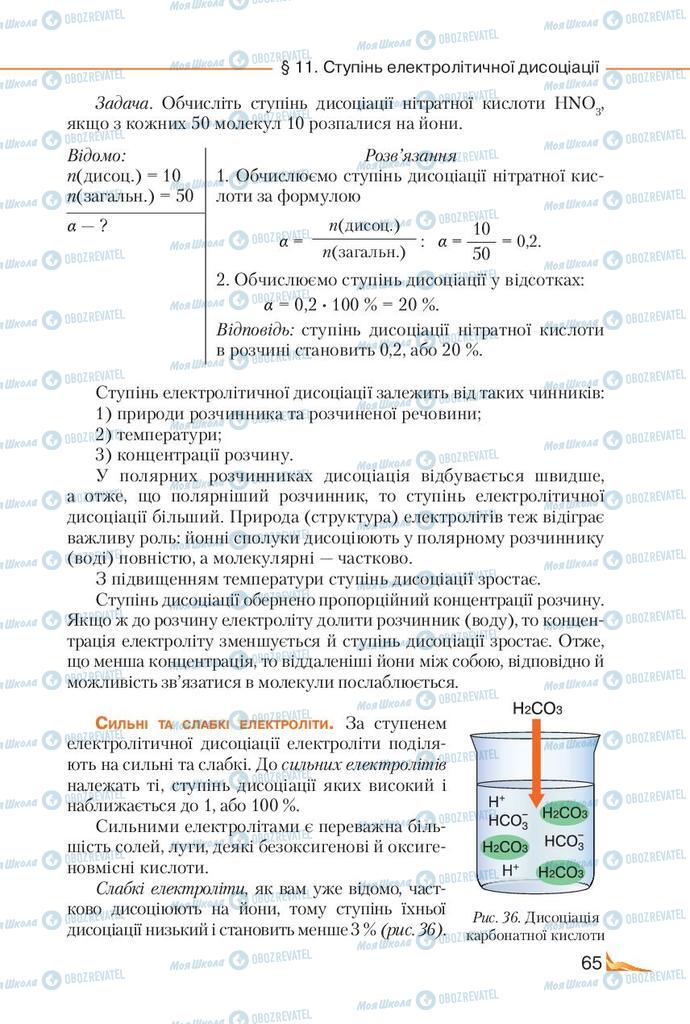 Підручники Хімія 9 клас сторінка 65