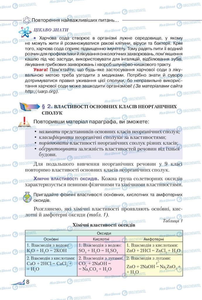 Підручники Хімія 9 клас сторінка 8