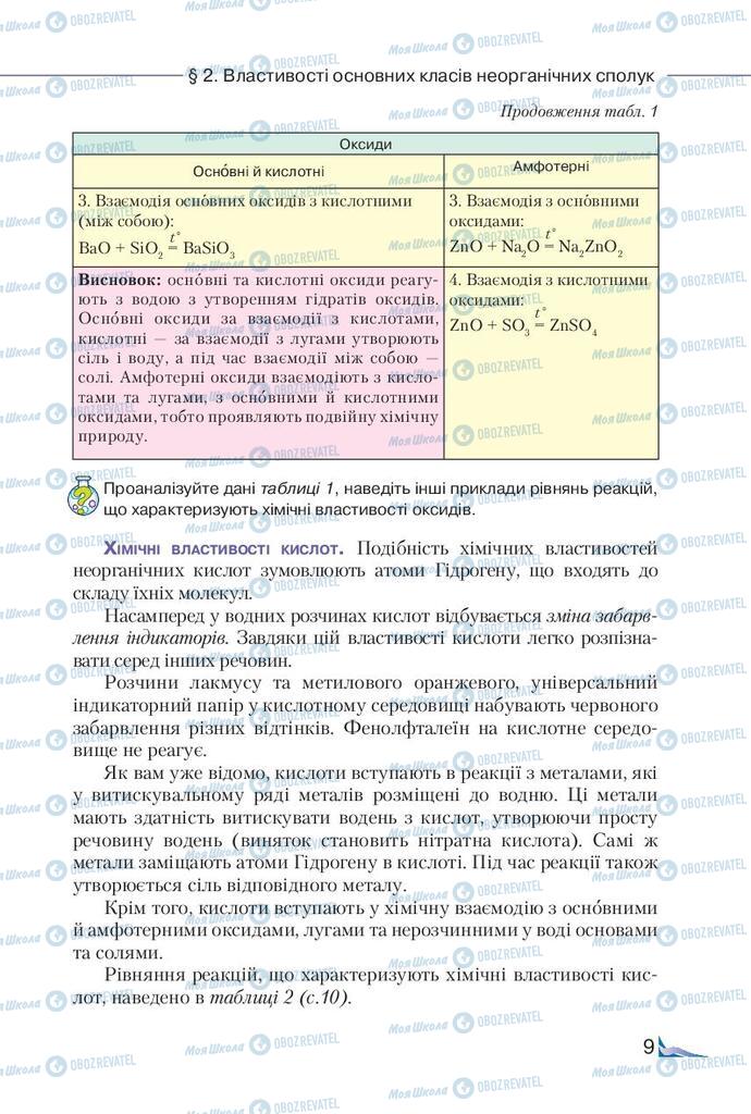 Підручники Хімія 9 клас сторінка 9