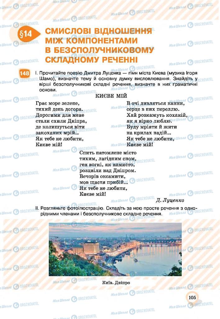 Учебники Укр мова 9 класс страница  105