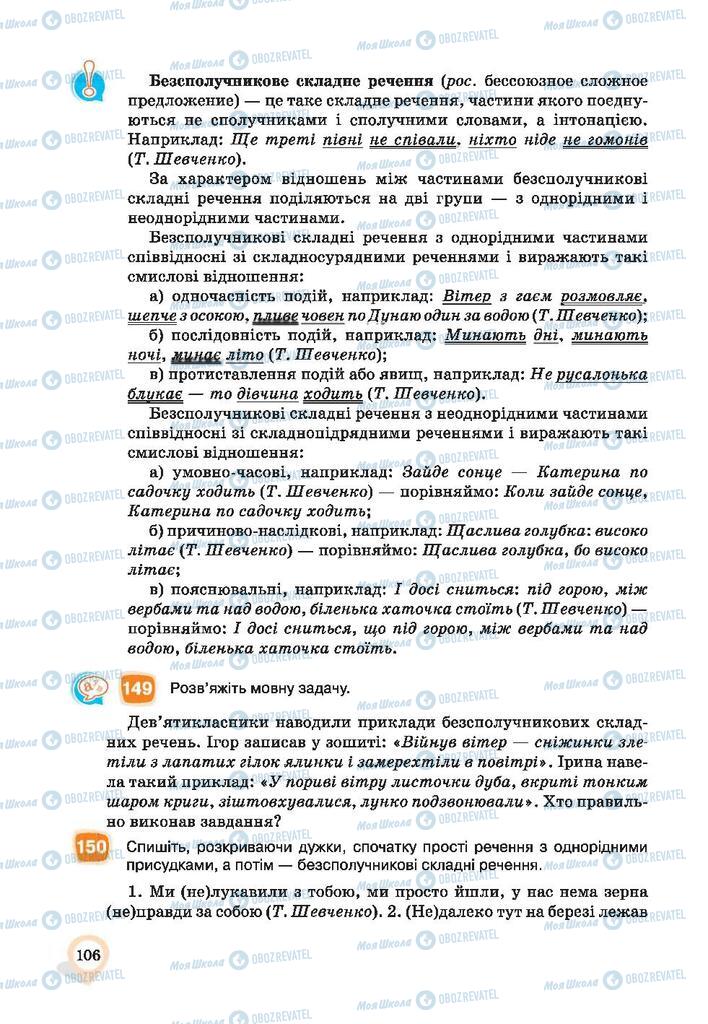 Підручники Українська мова 9 клас сторінка 106