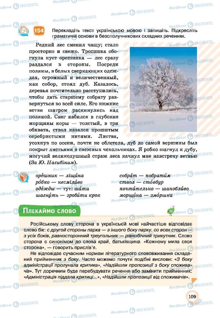 Підручники Українська мова 9 клас сторінка 109