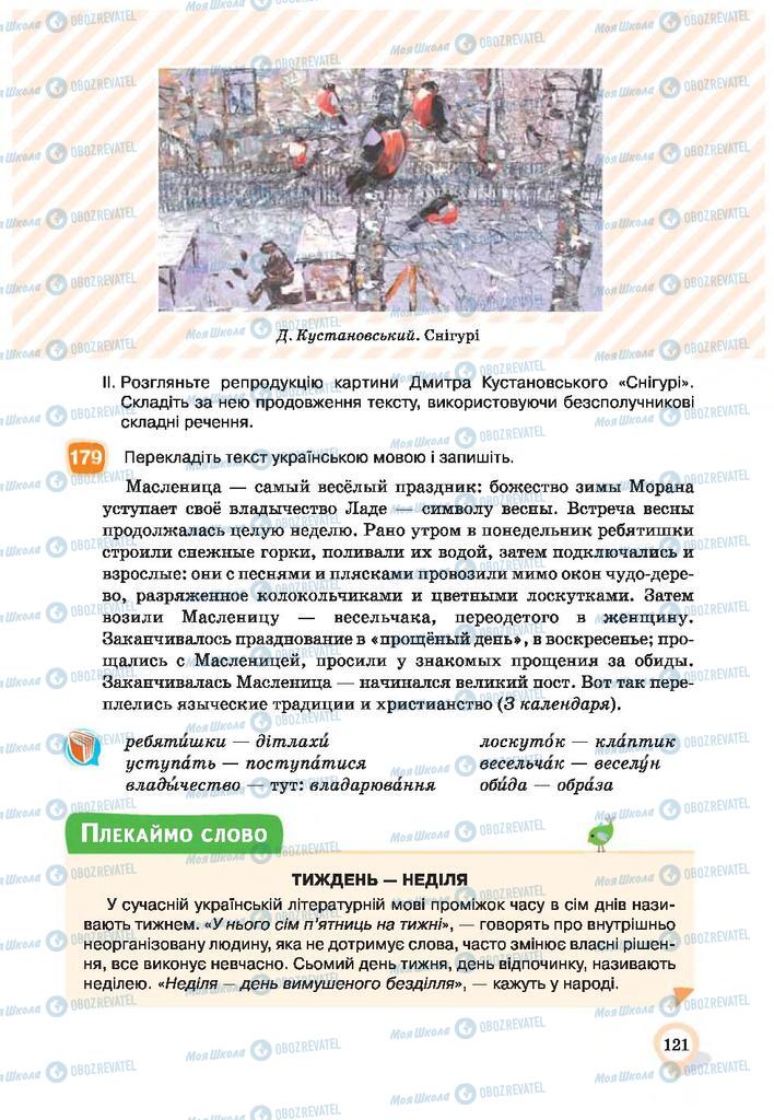 Підручники Українська мова 9 клас сторінка 121