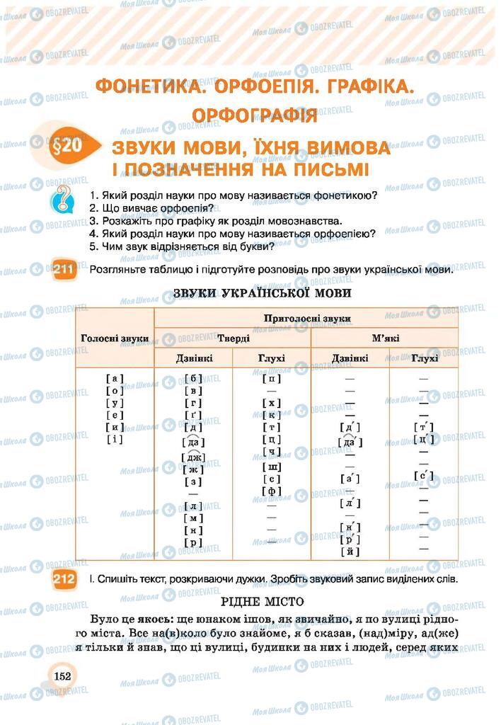 Підручники Українська мова 9 клас сторінка  152
